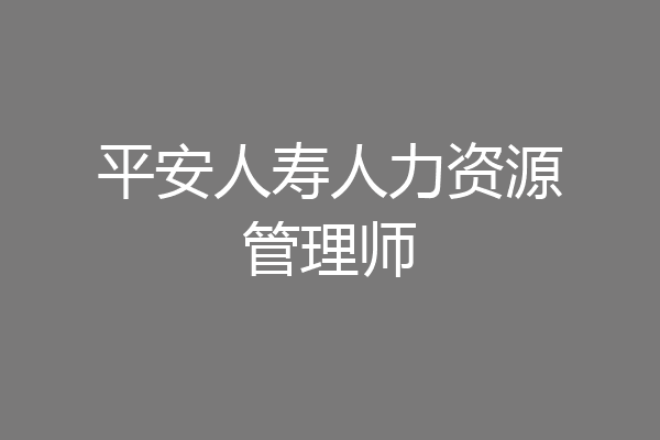 平安人寿人力资源管理师
