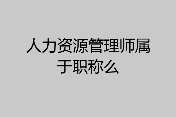 人力资源管理师属于职称么
