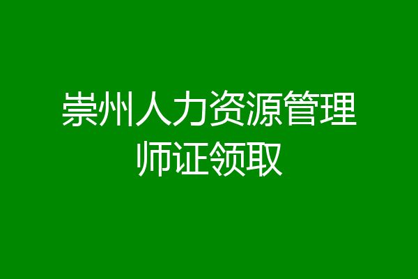 崇州人力资源管理师证领取