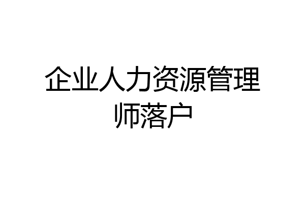 企业人力资源管理师落户