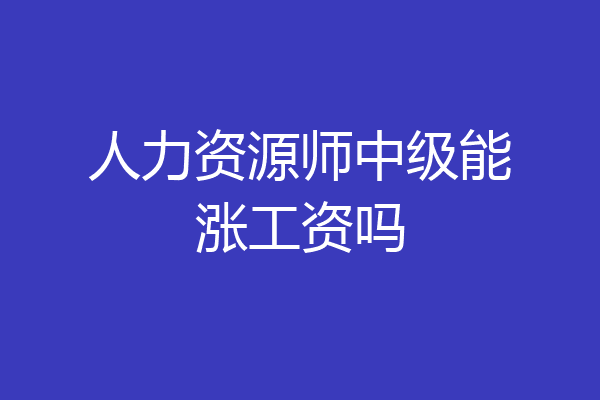 人力资源师中级能涨工资吗