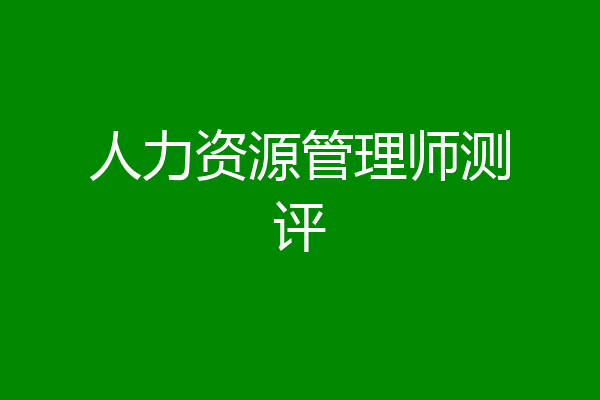 人力资源管理师测评