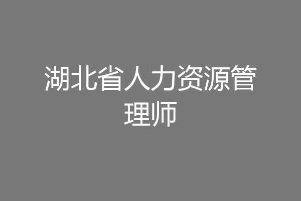 湖北省人力资源管理师