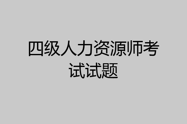 四级人力资源师考试试题
