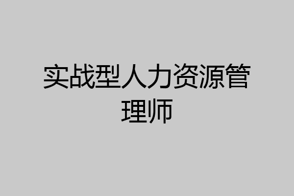 实战型人力资源管理师