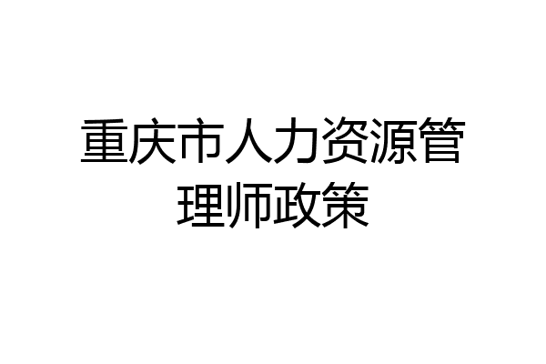 重庆市人力资源管理师政策