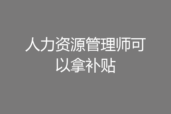 人力资源管理师可以拿补贴