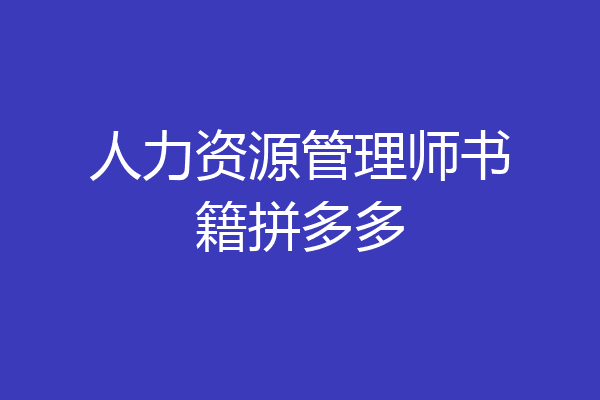 人力资源管理师书籍拼多多