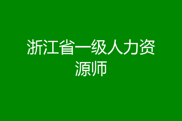 浙江省一级人力资源师