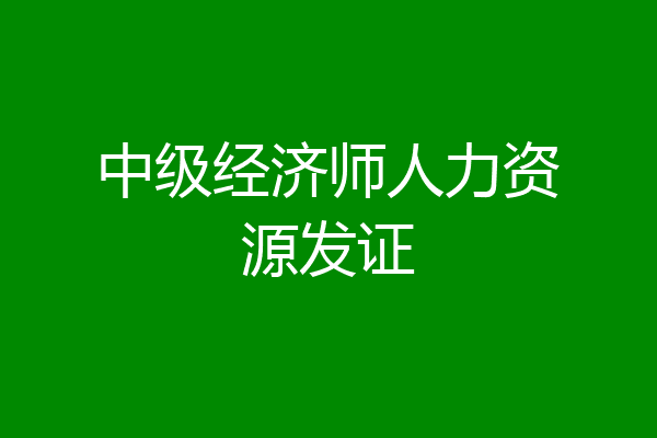 中级经济师人力资源发证