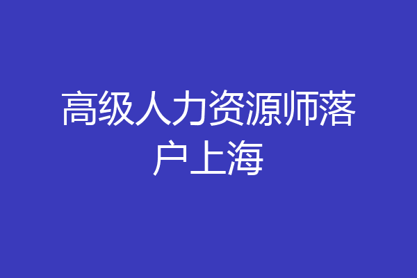 高级人力资源师落户上海