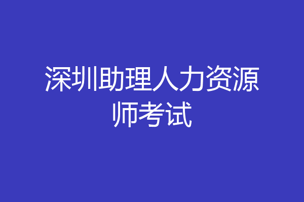 深圳助理人力资源师考试