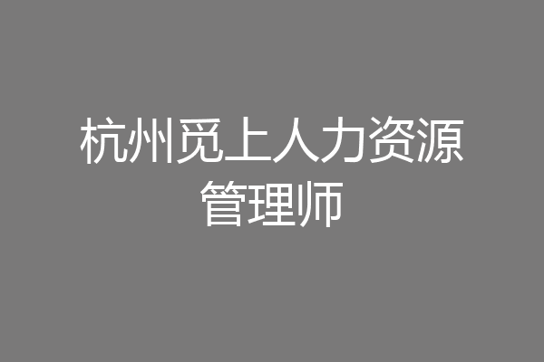 杭州觅上人力资源管理师