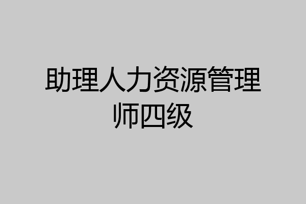 助理人力资源管理师四级
