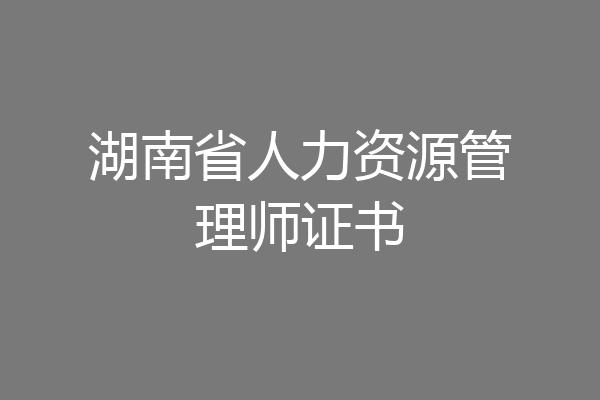 湖南省人力资源管理师证书