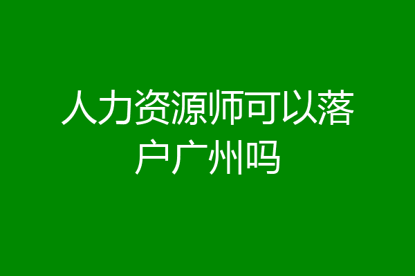 人力资源师可以落户广州吗