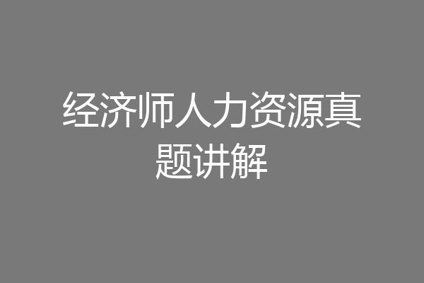 经济师人力资源真题讲解
