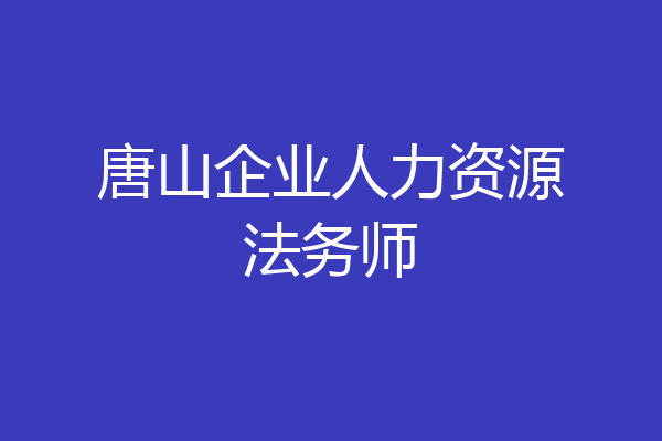 唐山企业人力资源法务师