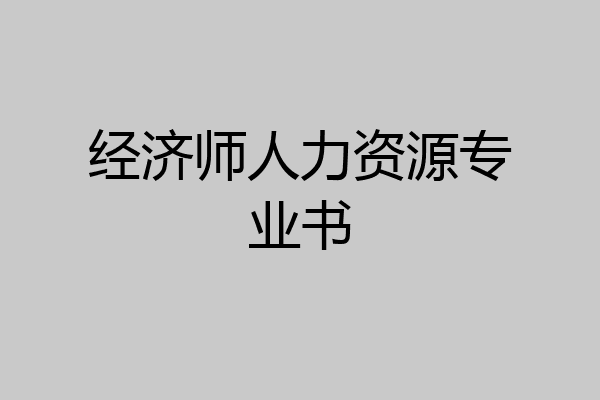 经济师人力资源专业书