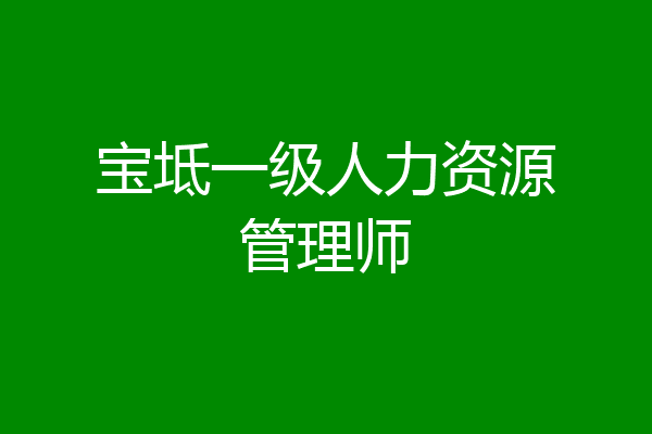 宝坻一级人力资源管理师