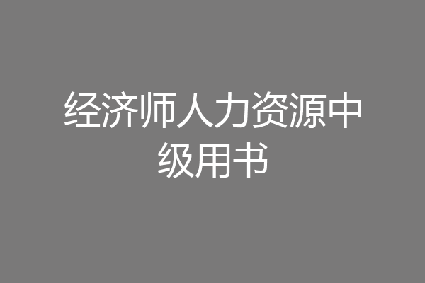 经济师人力资源中级用书