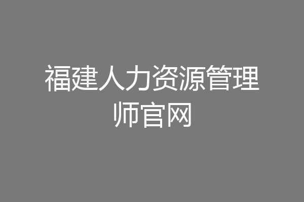福建人力资源管理师官网