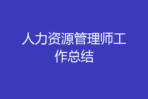 人力资源管理师工作总结
