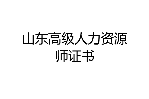 山东高级人力资源师证书