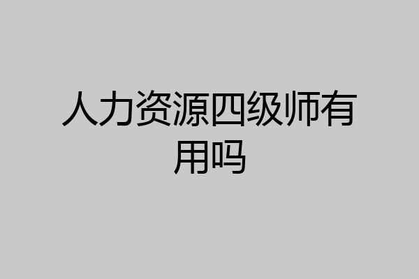 人力资源四级师有用吗
