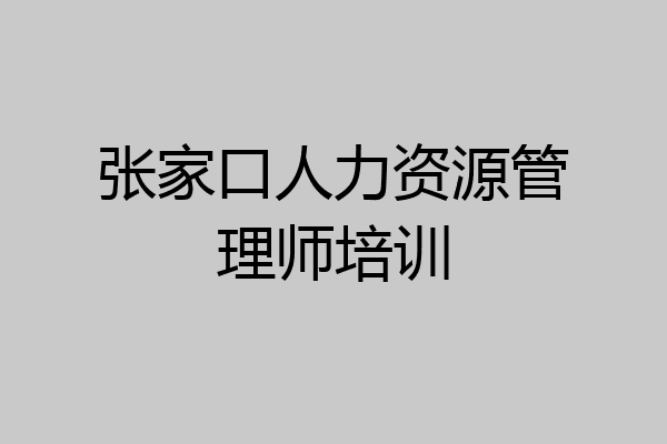 张家口人力资源管理师培训