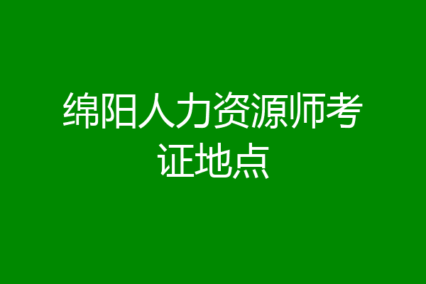 绵阳人力资源师考证地点