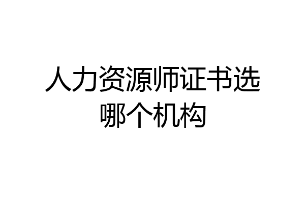 人力资源师证书选哪个机构