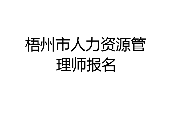 梧州市人力资源管理师报名