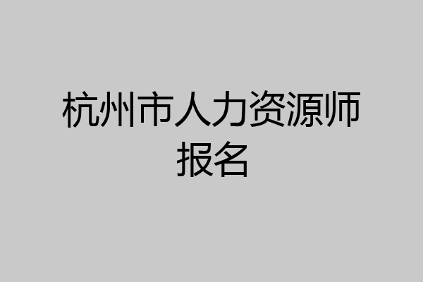 杭州市人力资源师报名