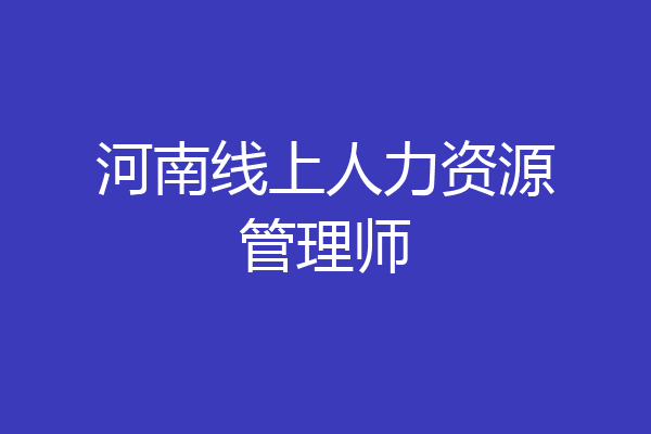 河南线上人力资源管理师