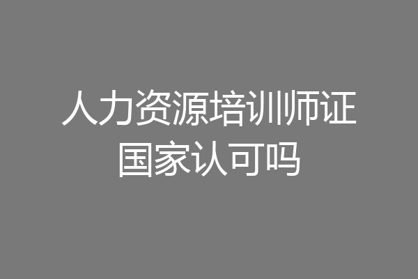 人力资源培训师证国家认可吗