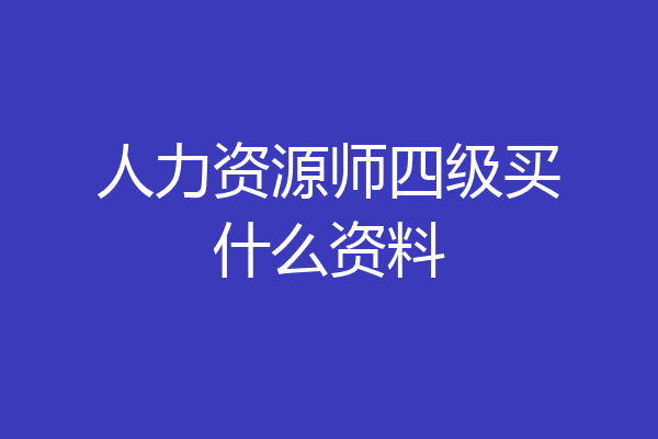 人力资源师四级买什么资料