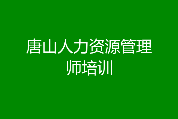 唐山人力资源管理师培训