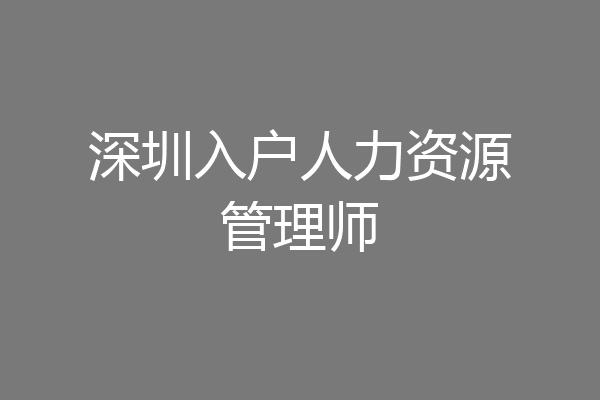 深圳入户人力资源管理师