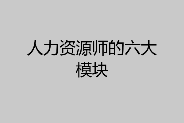人力资源师的六大模块