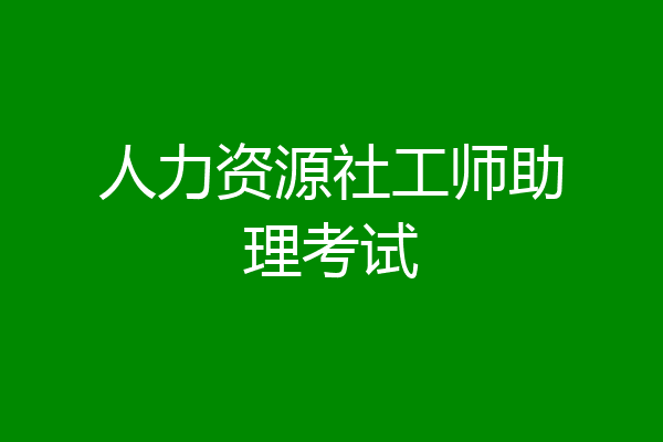 人力资源社工师助理考试
