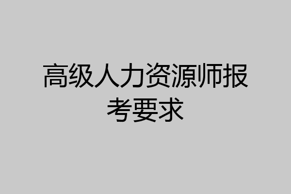 高级人力资源师报考要求