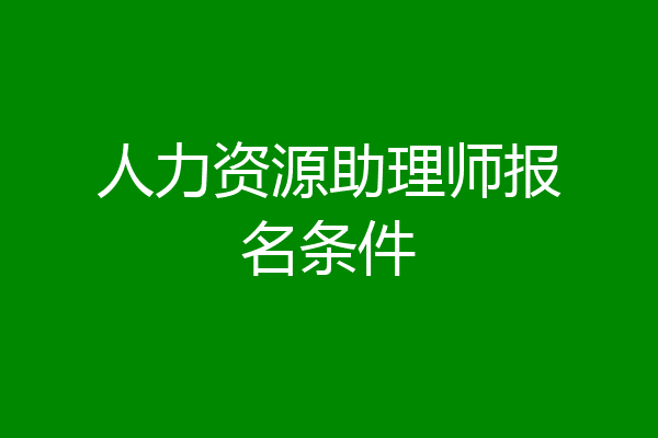 人力资源助理师报名条件