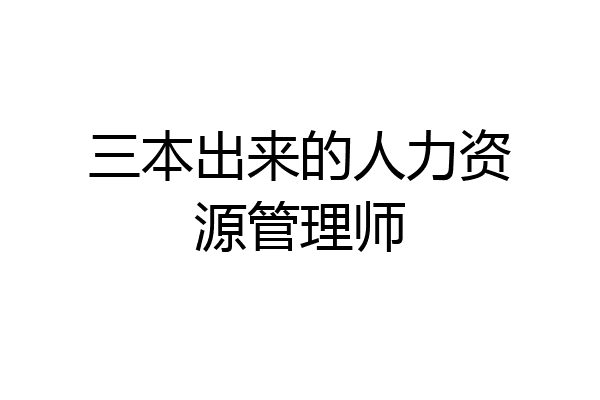 三本出来的人力资源管理师