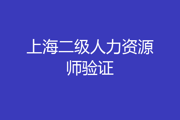 上海二级人力资源师验证
