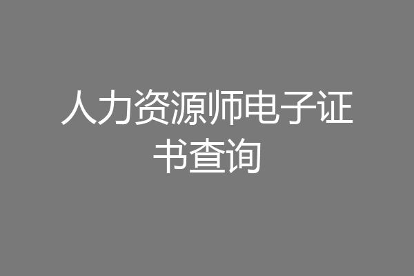 人力资源师电子证书查询