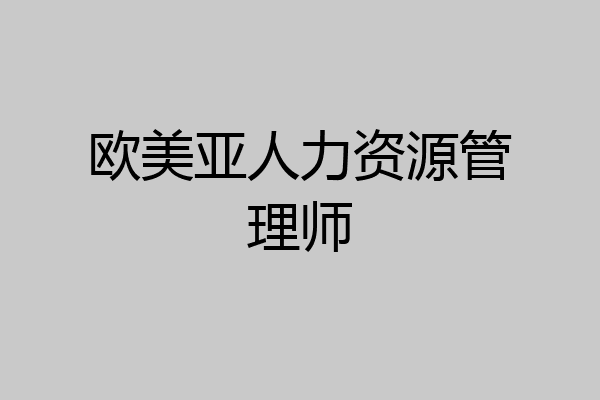 欧美亚人力资源管理师