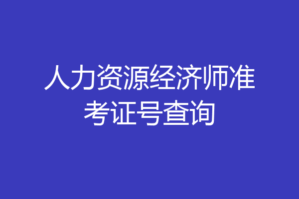 人力资源经济师准考证号查询