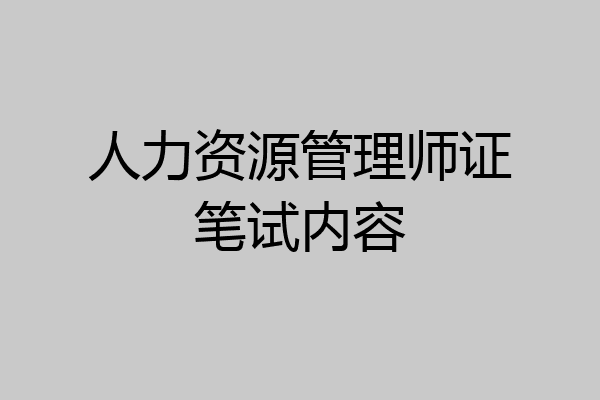人力资源管理师证笔试内容