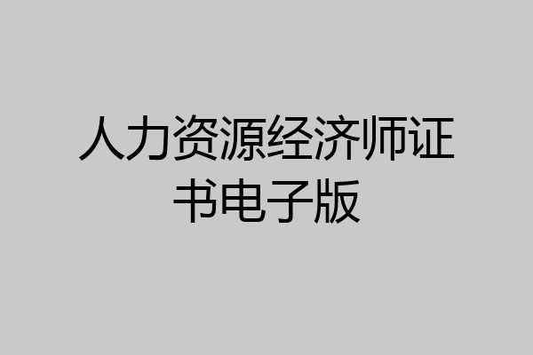 人力资源经济师证书电子版